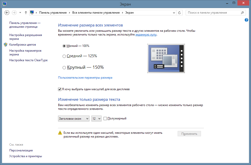 Настройки экрана в Windows 8.1